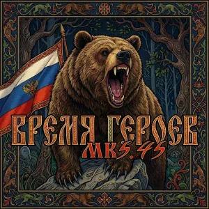 МК 5.45 - ВРЕМЯ ГЕРОЕВ