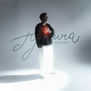 Artem Moon - Причина