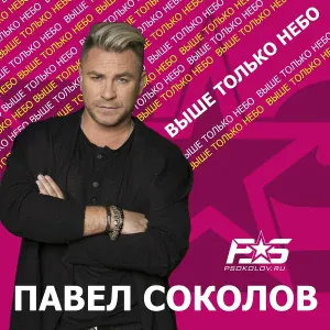 Павел Соколов - Прости