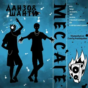 Данзо, Шанти - В легких много дыма