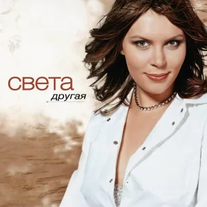 Света - Твои глаза
