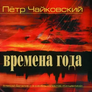 Ансамбль "Концертино" - Времена Года, Op. 37: II. Февраль (Масленица)