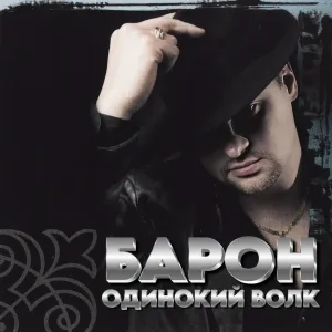 Барон - Почему