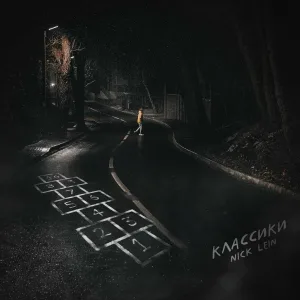 Nick Lein - Классики