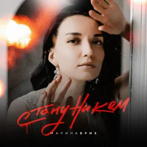Марина Бриз - Стану никем