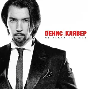 Денис Клявер - Автобан