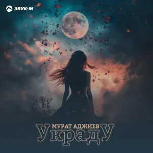 Мурат Аджиев - Украду