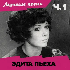 Эдита Пьеха - Грусть