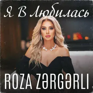 Roza Zərgərli - Я влюбилась