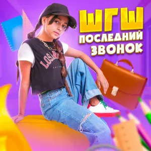 ШГШ - Последний звонок