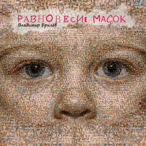 Владимир Брилёв - Белый Ангел