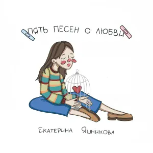 Екатерина Яшникова - Нарцисс