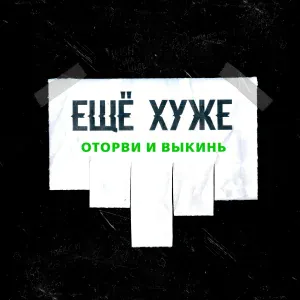 ЕЩЁ ХУЖЕ - Невероятно, но факт