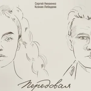 Сергей Нихаенко, Ксения Лебедева - Передовая
