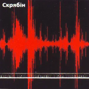 Скрябін - Ненормальне літо