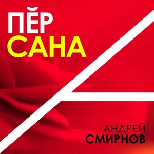 Андрей Смирнов - Юрататăп эп сире