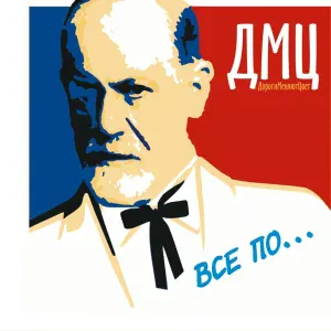 ДМЦ - Спи до утра