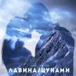 HENSY, Анет Сай - Лавина/Цунами