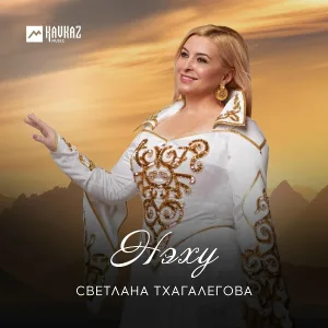 Светлана Тхагалегова - Си анэ, си адэ