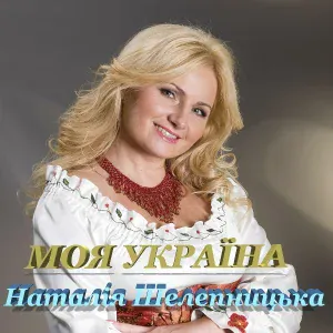Наталія Шелепницька - Спогад