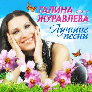 Галина Журавлёва - Осень на душе