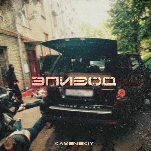 KAMENSKIY - Громче звук