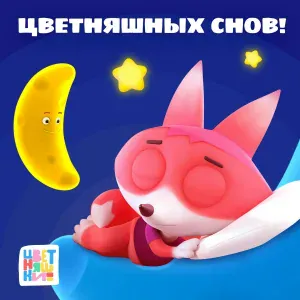 Цветняшки - Счастье в ладонях
