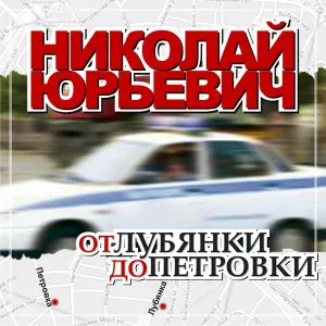Николай Юрьевич - Я с Петровки он с Лубянки