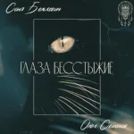 Соня Белькевич feat. Олег Семёнов - Глаза бесстыжие