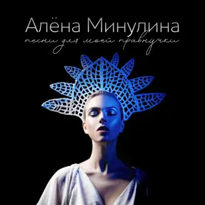 Алёна Минулина - Думы