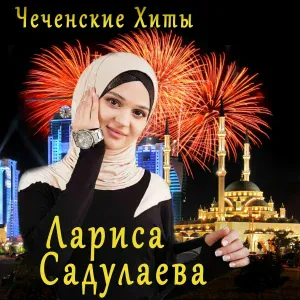Лариса Садулаева - Дада, сан сий ду хьо