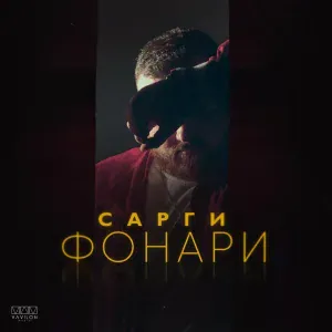Сарги - Фонари