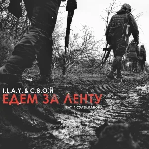 I.L.A.Y., С.В.О.Й feat. П. Сулейманова - Едем за ленту