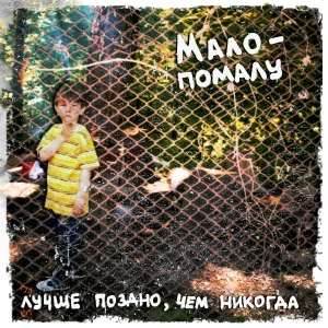 Мало-помалу - Да, это так