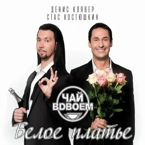 Чай Вдвоём, Стас Костюшкин, Денис Клявер - Белое платье