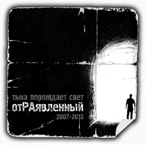 отРАявленный - Лабиринт