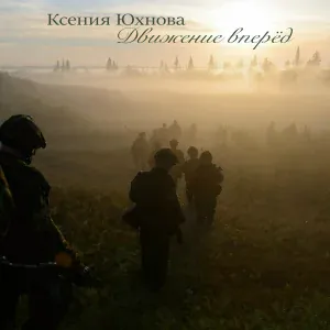 Ксения Юхнова - Движение вперёд