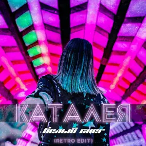 Каталея - Белый снег (Retro Edit)