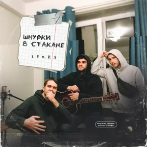 ВРЕМЯ - Твой номер