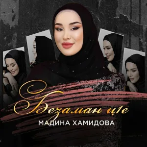 Мадина Хамидова - Безаман ц1е