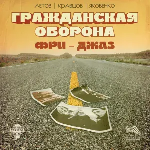Сергей Летов, Игнат Кравцов, Игорь Яковенко - Про Дурочка