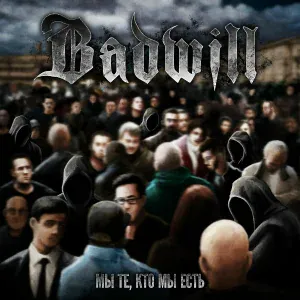 Badwill - Быть, а не казаться