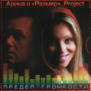 Арина, Размер Проджект - Навечно молодые