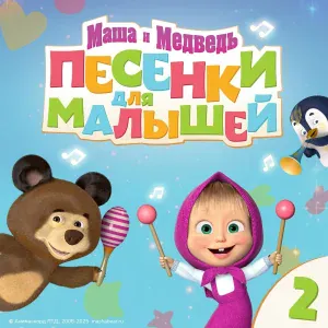 Маша и медведь - Бинго
