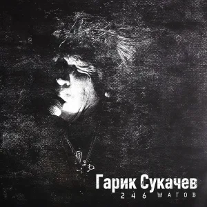 Гарик Сукачев - 246 шагов