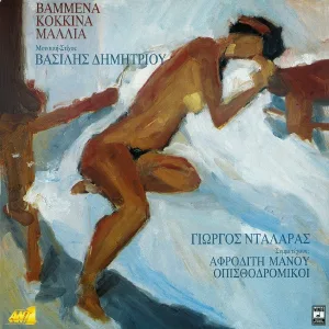George Dalaras - To Pepromeno