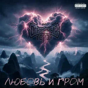 Огненный Топор - Любовь и Гром