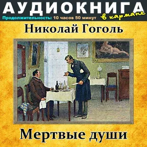Аудиокнига в кармане, Максим Доронин - К читателю от сочинителя