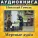 Аудиокнига в кармане, Максим Доронин - Глава десятая, Чт. 5