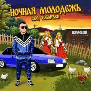 2109, Товаръkи - Ночная молодежь